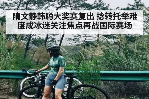 隋文静韩聪大奖赛复出 捻转托举难度成冰迷关注焦点再战国际赛场